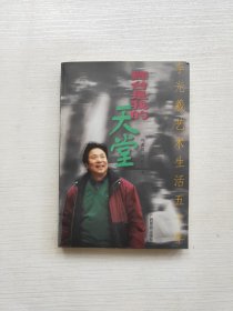 舞台是我的天堂:李光羲艺术生活五十年 签名