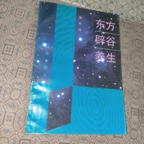 东方辟谷养生【一版一印】