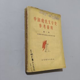 中国现代文学史参考资料第二卷