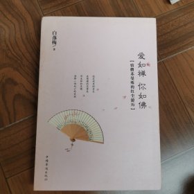 爱如禅 你如佛：情僧苏曼殊的红尘游历