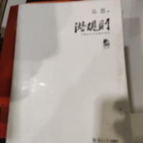 潜规则（修订版）：中国历史中的真实游戏