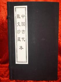 宣纸线装中华千年古书《中国古代散文珍藏本》：一函六本