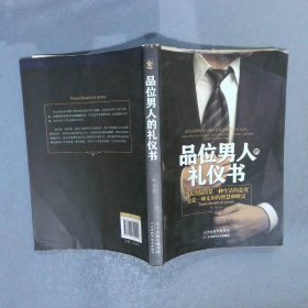 品位男人的礼仪书