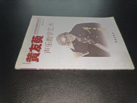 黃友葵聲樂教學(xué)藝術(shù)  華樂編輯部簽贈(zèng)本