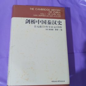 剑桥中国秦汉史 正版全新塑封精装