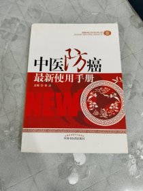 中医防癌最新使用手册