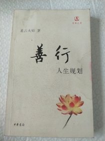 善行：人生规划