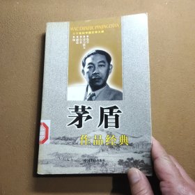 茅盾作品经典