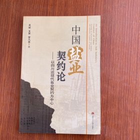 中国盐业契约论:以四川近现代盐业契约为中心:focusing on researches into modern salt industrys contract of Sichuan