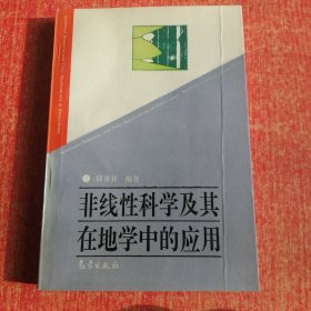 非线性科学及其在地学中的应用