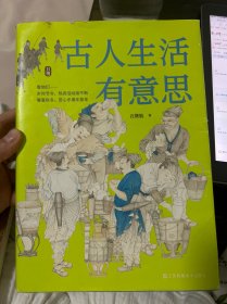 古人生活有意思 中国古代传统文化 四季岁时节令春夏秋冬赏心乐事年复年慢生活 传统文化书籍