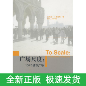 广场尺度