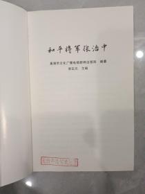 和平将军张治中