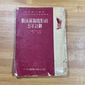 战后苏联电影的5年计划（1953年）