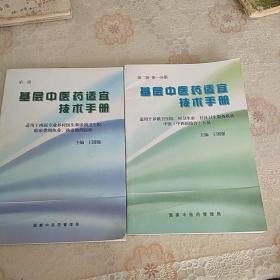 基层中医药适宜技术手册   第一册  第二册一分册