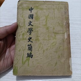 民国38年《中国文学史简编》， 陆侃如 冯沅君合著