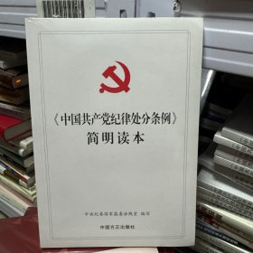 《中国共产党纪律处分条例》简明读本