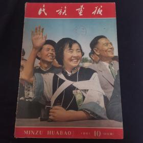 民族画报 1961年10月总第64期