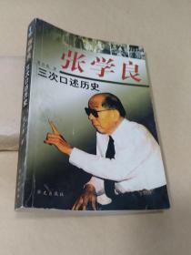 张学良三次口述历史