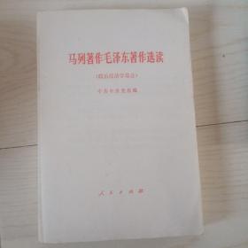 马列著毛泽东著作选读 政治经济学部分