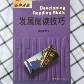 发展阅读技巧:英中对照.高级本
