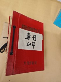 铁路商务专刊 1961年1—12期全