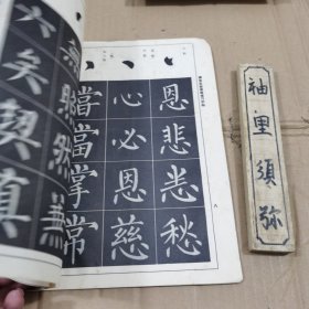 柳体玄秘塔标准习字帖