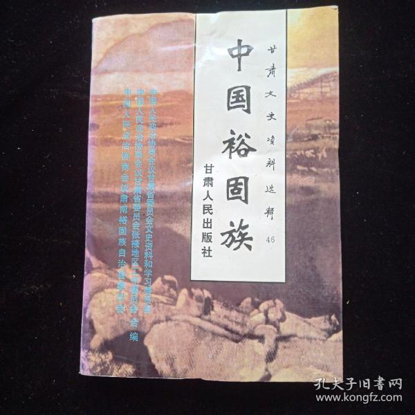 甘肃文史资料选辑.第四十六辑.中国裕固族