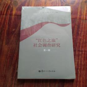 "红之旅"社会调查研究 辑 社会科学总论、学术