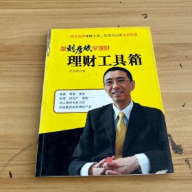 理财工具箱：跟刘彦斌学理财