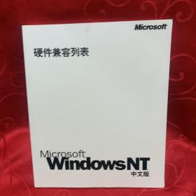 硬件兼容列表WindOWSNT中文版