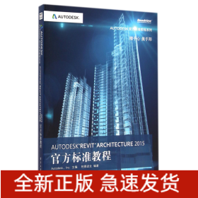 Autodesk Revit Architecture 2015官方标准教程