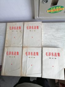 毛泽东选集 1-5 全五卷 1-4卷 1966年上海1印 第五卷1977年 白皮简体 574