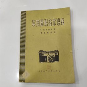 实用摄影技术讲座 第一册（7品小32开有钤印外观有破损缺损内页水渍皱褶严重有圈点勾画笔迹字迹1961年新1版1印1万册118页10万字）56853