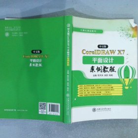 中文版CoreIDAW X7 平面设计案例教程