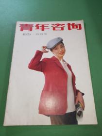 青年咨询创刊号