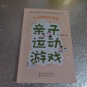 0-3岁婴幼儿家庭亲子运动游戏