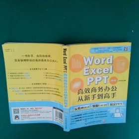 Word/Excel/PPT2016高效商务办公从新手到高手 创客诚品 9787830025410 北京希望电子出版社