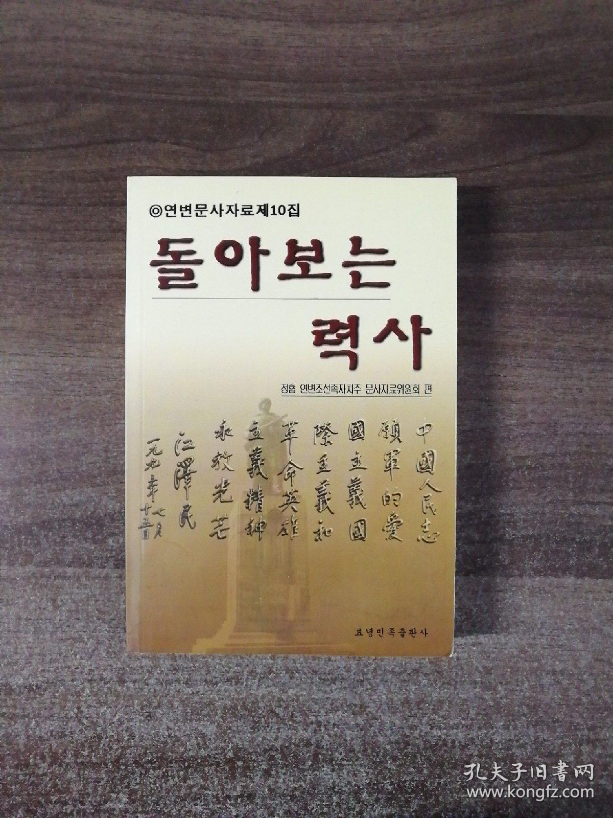 历史的回眸一延边文史资料10（朝鲜文）包邮挂