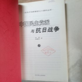 中国民主党派与抗日战争（上下册）