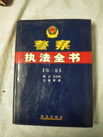 警察执法全书(全三册)