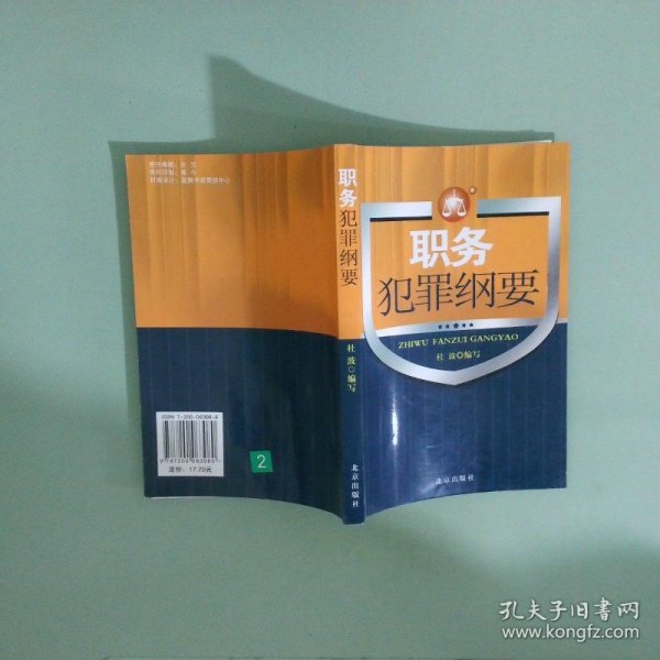 正版书 职务犯罪纲要举