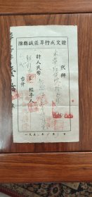 1952年滁县城区草行成交证背贴印花税票