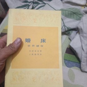 婚床