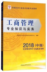 工商管理专业知识与实务/2018中级全国经济专业技术资格考试教材