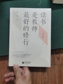 读书是教师最好的修行（修订版）