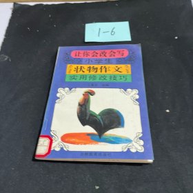 让你会改会写小学生状物作文实用修改技巧