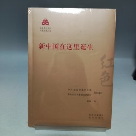 新中国在这里诞生 红色文化丛书 北京文化书系【全新有塑封】