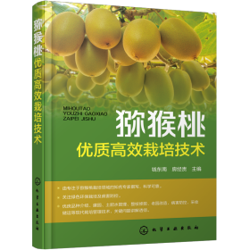 猕猴桃优质高效栽培技术 种植业 钱东南,房经贵 编