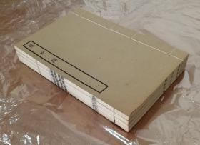 【民国精品】《复古编》，四部丛刊三编，白纸4册全。民国涵芬楼景宋精钞本，经部
